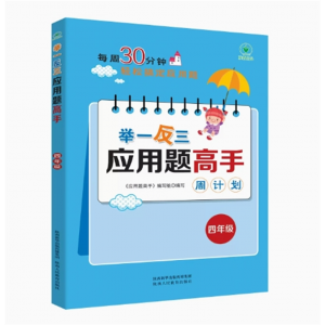 四年级 举一反三应用题高手 教程课外读物 练习册数学思维训练课堂笔记计算能刷题强化训练辅导手