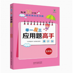 五年级 举一反三应用题高手 训练课堂笔记计算能刷题强化训练辅导教程课外读物练习册数学思维