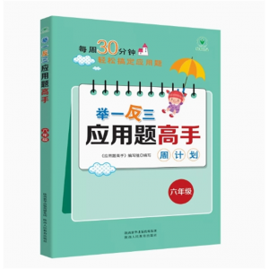 六年级 举一反三应用题高手 强化训练辅导教程课外读物练习册数学思维训练课堂笔记计算能刷题