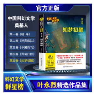 科幻文学群星榜·惊险科幻探案系列：第五卷.如梦初醒