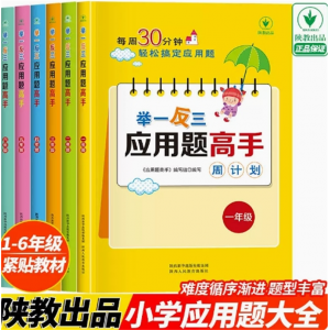 1-6年级 举一反三应用题高手 课外读物练习册数学思维训练课堂笔记计算能刷题强化训练辅导教程