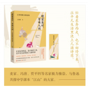 现代出版社书籍  晴窗坐对百味人间：汪曾祺散文精选集