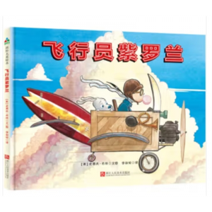 森林鱼·国际大奖绘本：飞行员紫罗兰（精装绘本） 全新正版