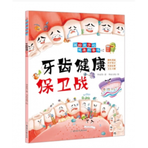 画给孩子的健康科普书：牙齿健康保卫战（科普绘本）