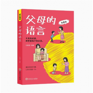 父母的语言-彩图版 做优秀的父母陪伴孩子快乐成长父母的话语映照孩子的未来亲子育儿百科