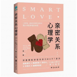 亲密关系心理学 深度揭秘亲密关系SMART原则自我意识情绪管理责任心共情力情感舒适区快速突破