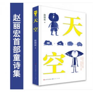 赵丽宏诗集：天空精装儿童诗歌文学作品小学生课外阅读书籍 三四五六年级课外书
