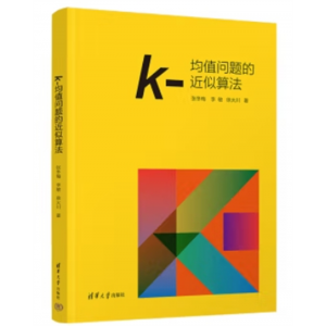 人工智能算法研究：k-均值问题的近似算法清华大学出版社