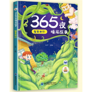 智慧伴行 365夜睡前故事书 儿童故事书有彩图注音版宝宝幼儿园童话睡前故事大全早教益智绘本孩子婴幼儿书籍