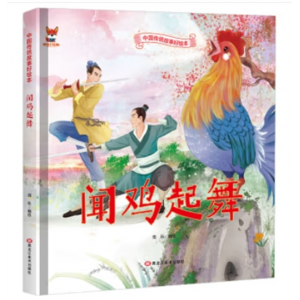 中国传统故事好绘本闻鸡起舞 精装绘本儿童宝宝专用启蒙成语故事书