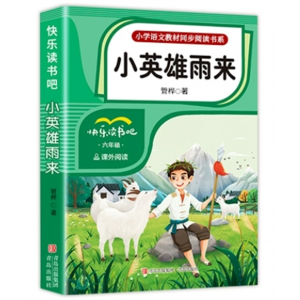 小英雄雨来 快乐读书吧 必读小学生正版书高尔基原著完整版课外阅读书籍童年爱的教育小英雄雨来