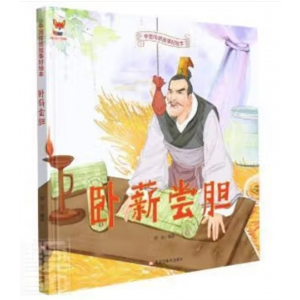 儿童成语故事绘本0 3 6岁经典绘本中国传统故事好绘本：卧薪尝胆 精装绘本）