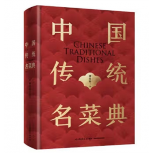 中国轻工业出版社书籍必备中国传统名菜典 （精装彩图版）