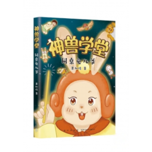 专为小学二三年级孩子打造的爱心树文学馆·神兽学堂同桌兔儿爷