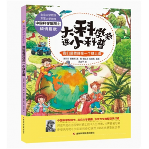 我们居然住在一个球上面 大科学家讲小科普系列 问题学生儿童科普绘本恐龙植物宇宙百科全书解答