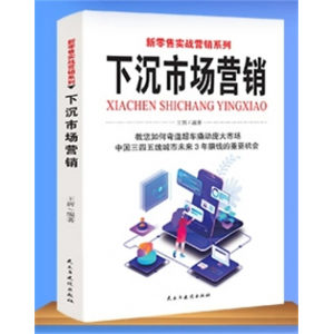 下沉市场营销 零售实战营销系列 运营短视频直播运营从入门到精通新媒体网上开店精品爆款实战营销跨境电商