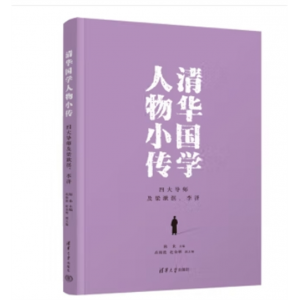 清华国学人物小传：四大导师及梁漱溟、李济清华大学出版社