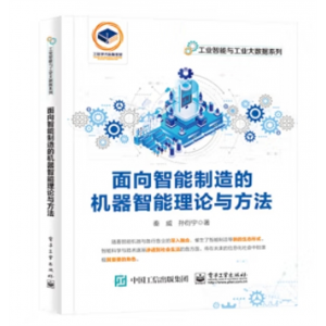 工业智能与工业大数据系列：面向智能制造的机器智能理论与方法