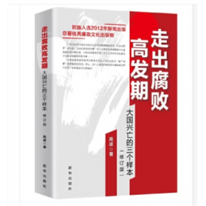 新华出版社书籍走出腐败高发期大国兴亡的三个样本修订