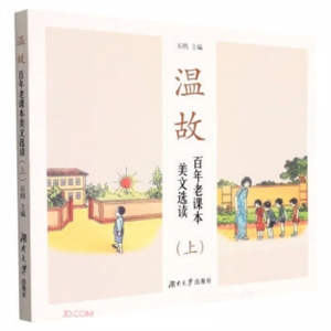 温故百年老课本美文选读 上四色注音