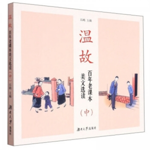 温故百年老课本美文选读中四色注音
