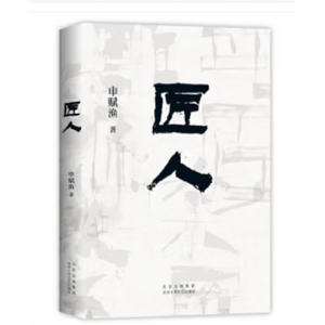 北京十月文艺出版社书籍小说畅销书中国当代纪实文学：匠人