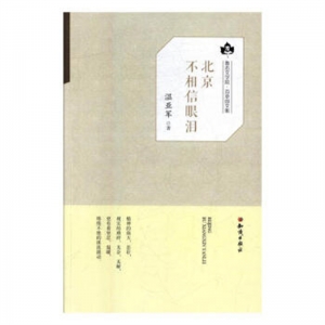 鲁迅文学院·百草园文集北京不相信眼泪