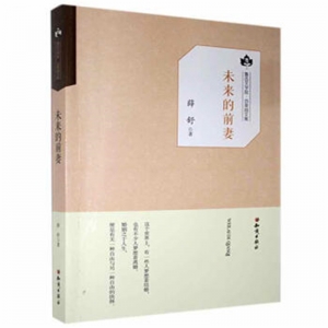 鲁迅文学院·百草园文集未来的前妻