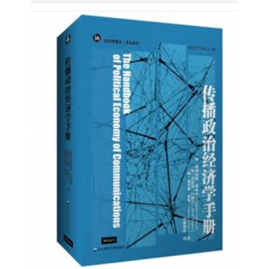 华东师范出版社批判传播学·译丛系列：传播政治经济学手册