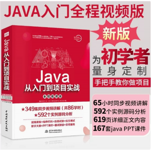 java零基础核心技术自学 电脑编程入门思想新版程序设计计算机语言实战项目软件开发代码教程书籍从入门到精通