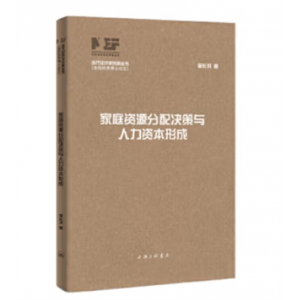 当代经济学创新丛书家庭资源分配决策与人力资本形成