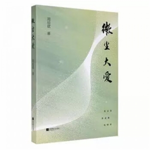 简装塑封微尘大爱正版畅销书籍