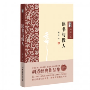 精装塑封胡适文集读书与做人