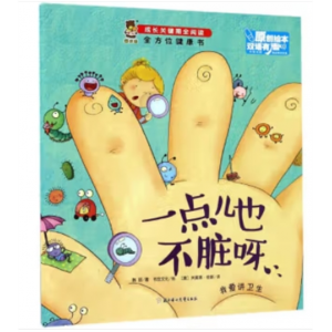 成长关键期全阅读·健康书一点儿也不脏呀·我爱讲卫生 汉英对照原创绘本双语有声