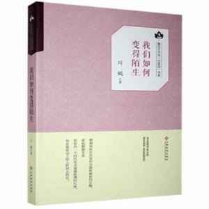 鲁迅文学院·百草园文集我们如何变得陌生
