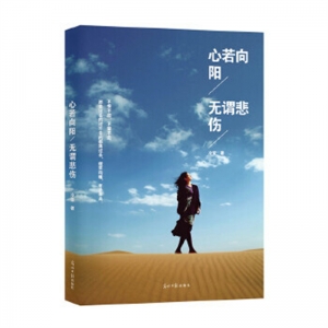 文学简装塑心若向阳无谓悲伤