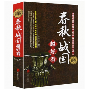 春秋战国超好看 君玉离萧十二北京联合历史通俗说史北京联合出版公司全民阅读提升版