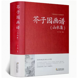 芥子园画谱（山水集）临摹技法 入门白话芥子园画传图解版山水谱水墨实用教材系列工笔画山石谱技法全集导读