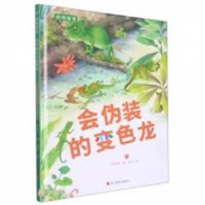 （精装绘本）动物探索·超有趣的动物百科--会伪装的变色龙  【有声伴读】浙江摄影出版社