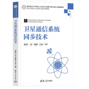 高等学校信息类专业系列教材：卫星通信系统同步技术