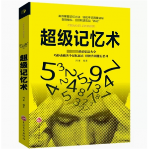 超级记忆术 高效掌握记忆方法轻松牢记海量信息告别健忘 开发大脑潜能改善记忆力状况增强智慧智商方法和技巧