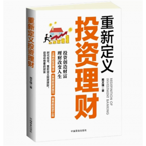 重新定义投资理财 周文强中产家庭与高净值人士财富管理实务指引中国理财顾问的MBA教程金融投资风险分析