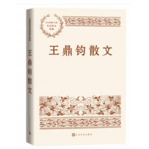 中国现当代名家散文典藏：王鼎钧散文人民文学出版社