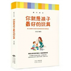 你就是孩子最好的玩具 家庭教育书培养好孩子好妈妈如何说孩子现货教子有方才能听育儿书籍科学教育孩子