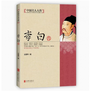 李白传记 正版全集 古代名人诗仙李太白人物传记历史书籍畅销书青少年版学生版课外阅读书籍