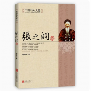张之洞传 中国名人大传晚清名臣传记清代洋务派代表人物张之洞传记全集历史名人人物传记书清朝四大名臣之一