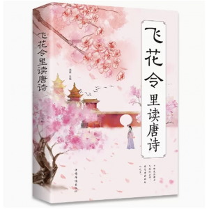 飞花令里读唐诗 原文注释赏析唐诗宋词三百首诗经古诗词鉴赏辞典中国诗词大会正版国学经典诗词书籍畅销类