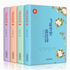 飞花令里读诗词全四册 中国古诗词原文注释解析彩色插图唐诗宋词元曲唐诗三百首中华诗词
