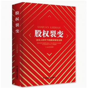 股权裂变:合伙人时代下的股权裂变法则王永红原著企业经营金融投资高情商管理畅销书籍
