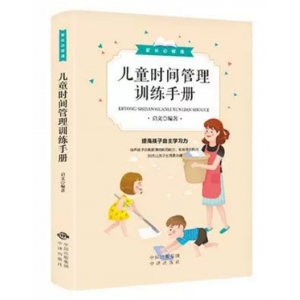 儿童时间管理训练手册 家庭教育书培养好孩子现货教子有方才能听育儿书籍科学教育孩子亲子心理学正版书籍